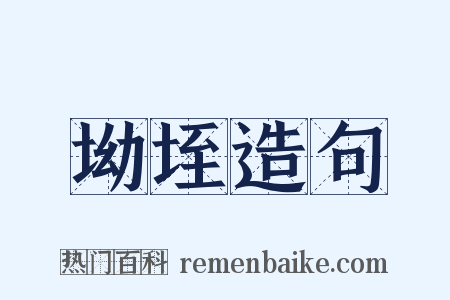 坳垤造句是什么意思的图片
